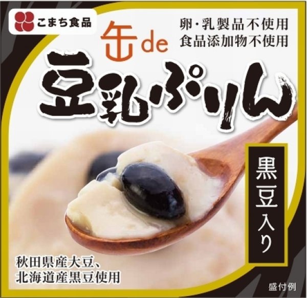 画像2: 無添加　缶de豆乳ぷりん（黒豆入り）　8缶セット