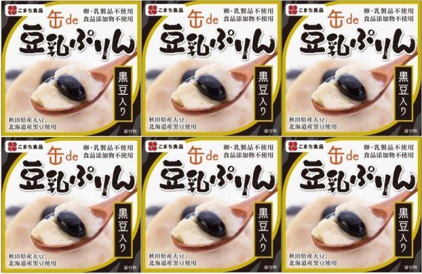 画像1: 無添加　缶de豆乳ぷりん（黒豆入り）　6缶セット