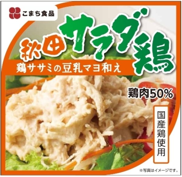 画像1: 秋田サラダ鶏　（鶏ササミの豆乳マヨ和え）　7大アレルゲン食品・食品添加物不使用