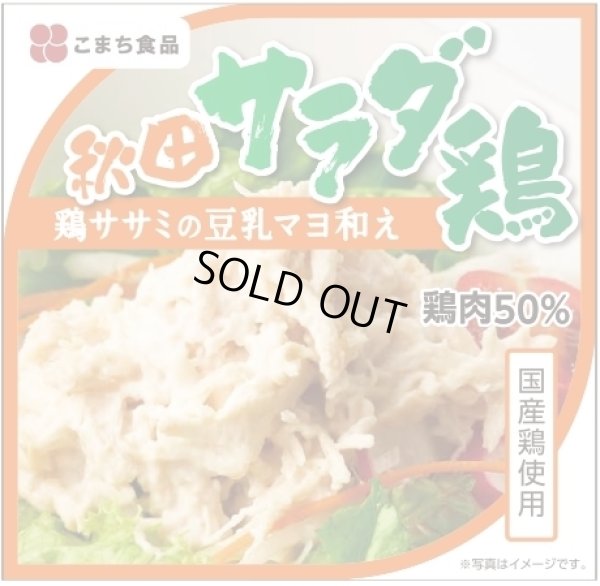 画像1: 秋田サラダ鶏　（鶏ササミの豆乳マヨ和え）　7大アレルゲン食品・食品添加物不使用