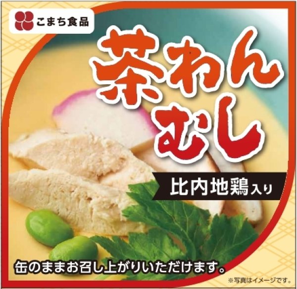 画像3: お買い得！　いぶりがっこ、茶わんむし、秋田サラダ鶏　各２缶セット