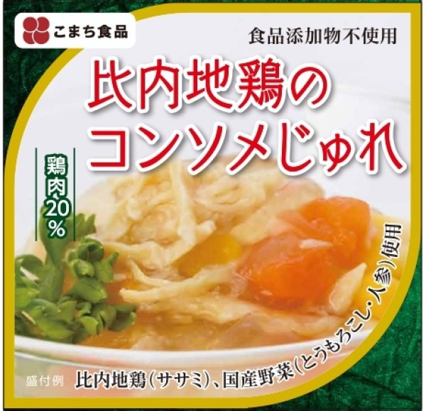 画像2: 無添加　比内地鶏のコンソメじゅれ【缶詰】　8缶セット