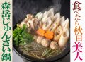 森岳じゅんさい鍋セット（２人前）