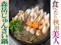 森岳じゅんさい鍋セット（２人前）