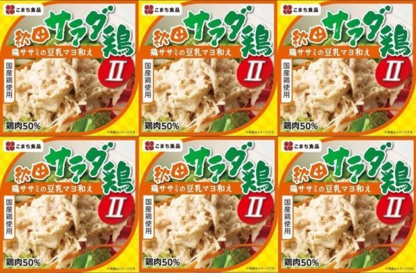 画像1: 秋田サラダ鶏II　（鶏ササミの豆乳マヨ和え） ６缶セット　7大アレルゲン食品不使用