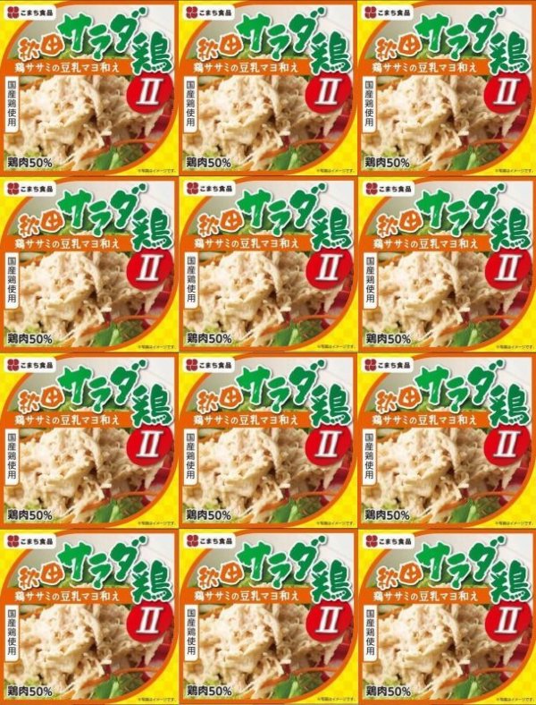 画像1: 秋田サラダ鶏II　（鶏ササミの豆乳マヨ和え） １２缶セット　7大アレルゲン食品不使用