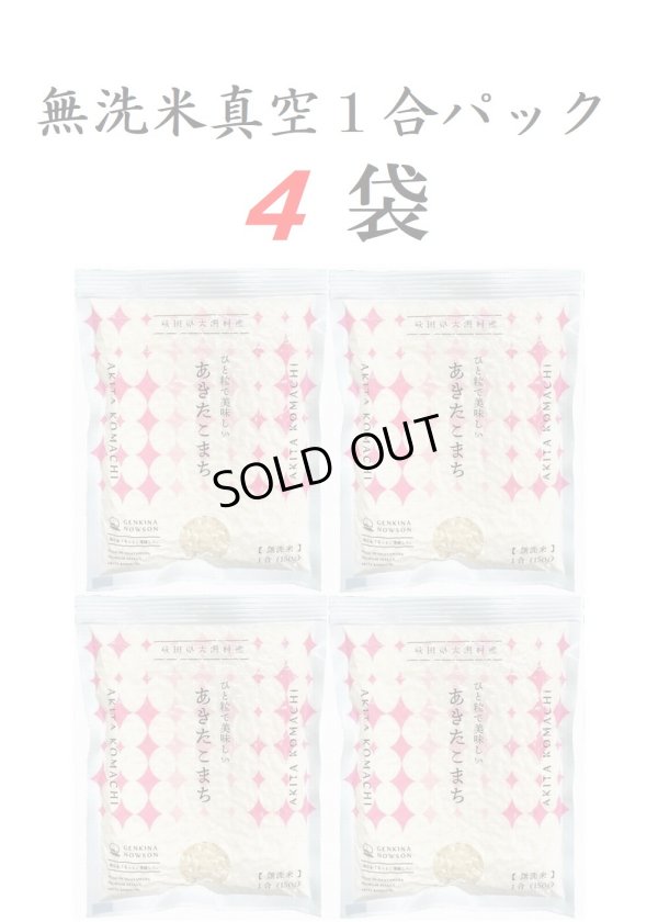 画像1: 【送料込】無洗米あきたこまち　真空１合パック　×　４袋