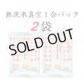 【送料込】無洗米あきたこまち　真空１合パック　×　２袋