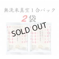 【送料込】無洗米あきたこまち　真空１合パック　×　２袋
