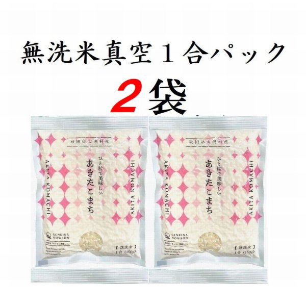 画像1: 【送料込】無洗米あきたこまち　真空１合パック　×　２袋