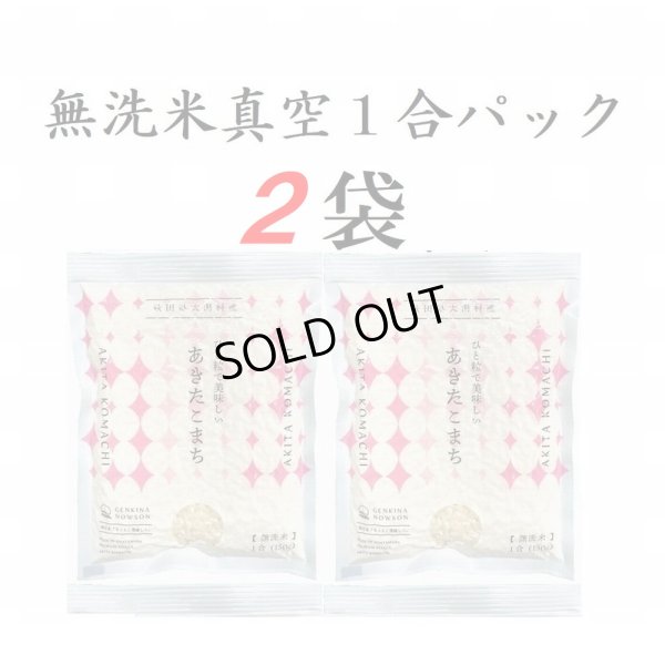 画像1: 【送料込】無洗米あきたこまち　真空１合パック　×　２袋