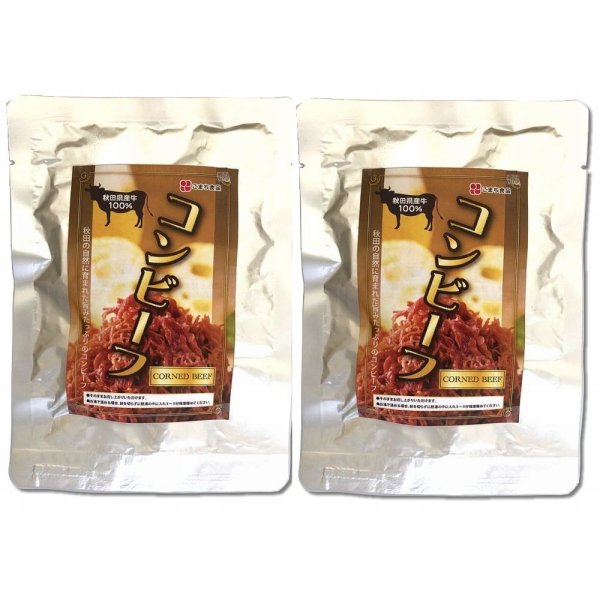 画像2: 【ポスト投函便で全国送料無料！】秋田県産牛コンビーフ　計２袋セット