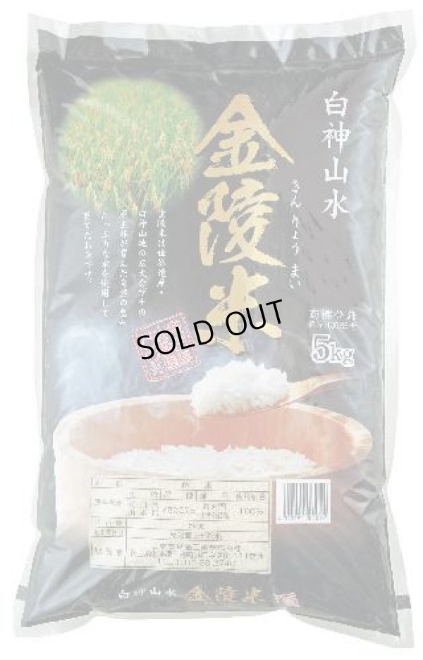 画像1: 令和６年産　白神山水　金陵米　5ｋｇ　