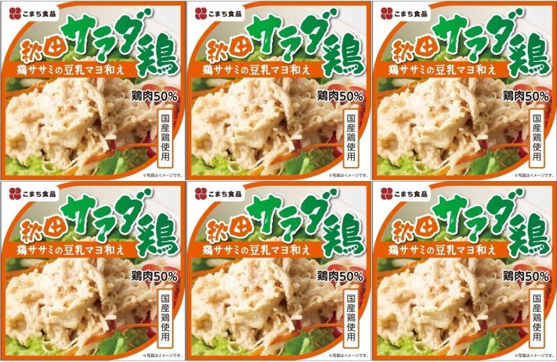 秋田サラダ鶏　（鶏ササミの豆乳マヨ和え） ６缶セット　7大アレルゲン食品・食品添加物不使用