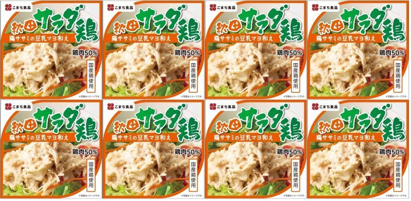 秋田サラダ鶏　（鶏ササミの豆乳マヨ和え） ８缶セット　7大アレルゲン食品・食品添加物不使用