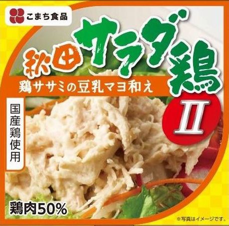 秋田サラダ鶏II　（鶏ササミの豆乳マヨ和え）　7大アレルゲン食品不使用