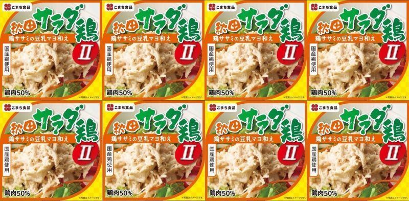 秋田サラダ鶏II　（鶏ササミの豆乳マヨ和え） ８缶セット　7大アレルゲン食品不使用