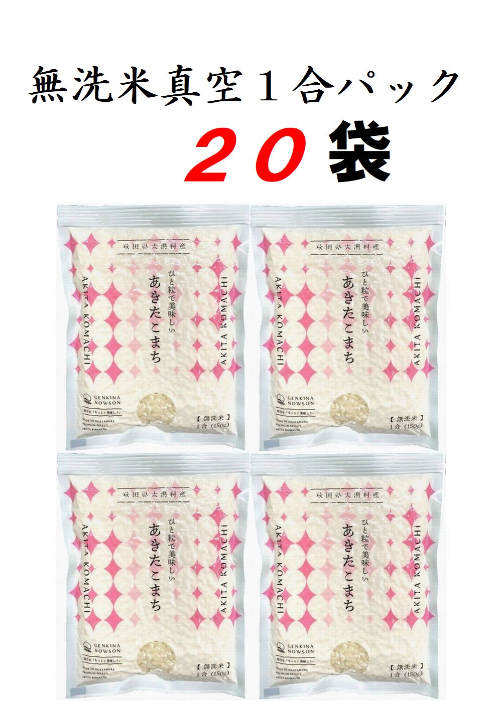 無洗米あきたこまち　真空１合パック　×　20袋