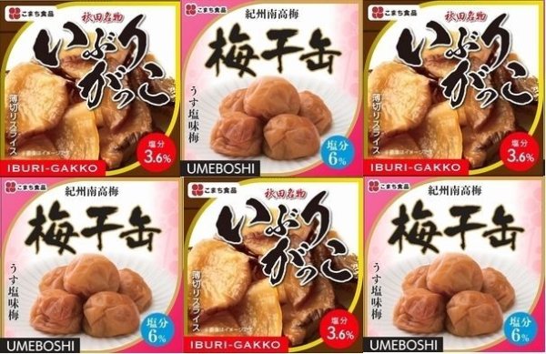 画像1: 【送料無料！！】いぶりがっこ缶、梅干缶（紀州南高梅）　６缶セット（各３缶） (1)