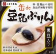 画像2: 無添加　缶de豆乳ぷりん（黒豆入り）　8缶セット (2)