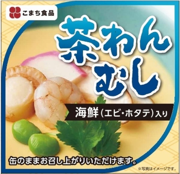 画像2: 海鮮　茶わんむし　６缶セット (2)