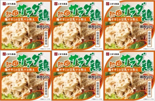 画像1: 秋田サラダ鶏　（鶏ササミの豆乳マヨ和え） ６缶セット　7大アレルゲン食品・食品添加物不使用 (1)