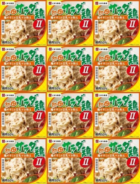 画像1: 秋田サラダ鶏II　（鶏ササミの豆乳マヨ和え） １２缶セット　7大アレルゲン食品不使用 (1)