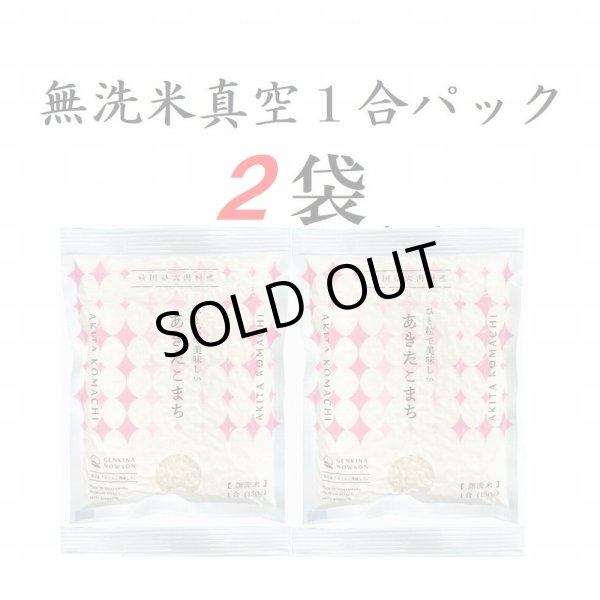 画像1: 【送料込】無洗米あきたこまち　真空１合パック　×　２袋 (1)