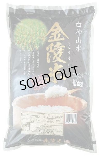 画像1: 令和６年産　白神山水　金陵米　5ｋｇ　 (1)